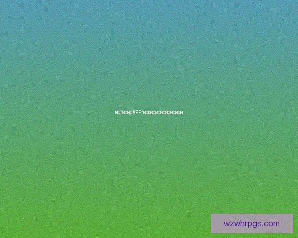 探索“麻豆直播APP”：开启无限视界，点亮你的精彩生活